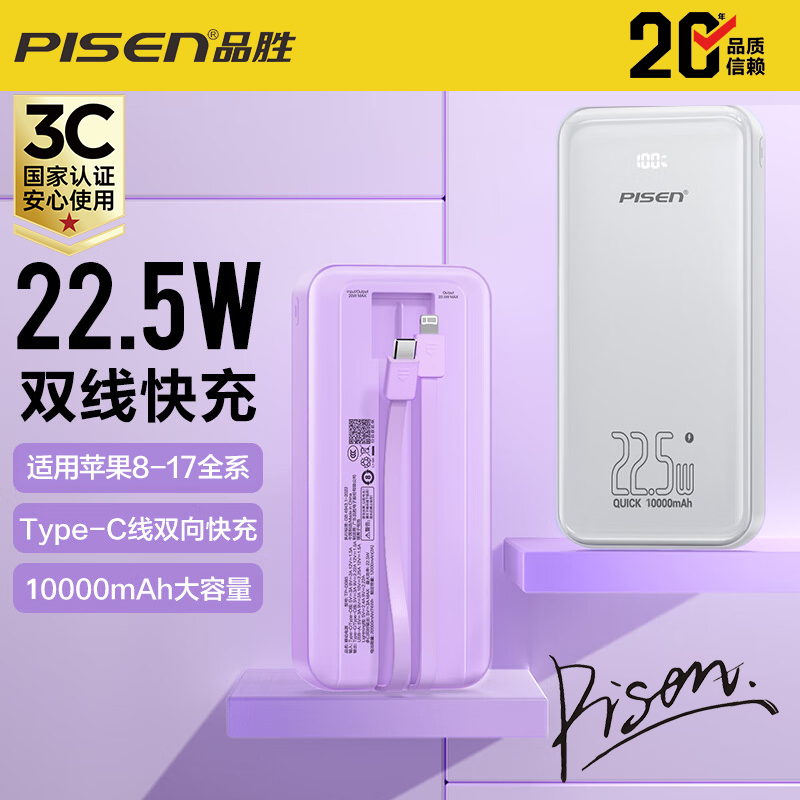 【3C认证可登机】品胜充电宝10000毫安自带线22.5W超级快充超薄便携移动电源适用苹果华为小米安卓通用