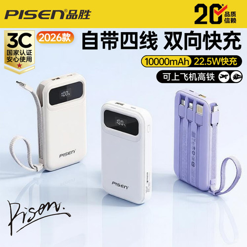 品胜3C认证双自带线快充充电宝