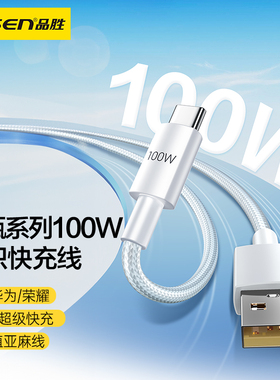 品胜type-c数据线6a适用华为充电线器荣耀66w小米安卓手机usb转typc短车载加长tapyc超级快充tpyec线mate70