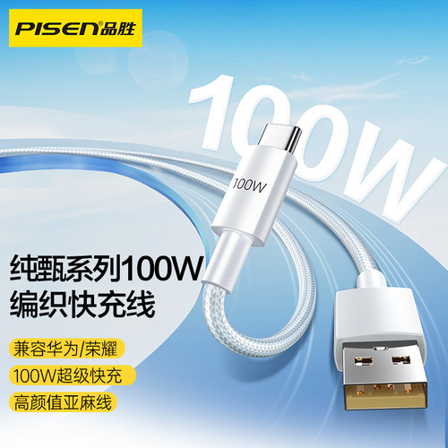 品胜100W超级快充数据线适用华为