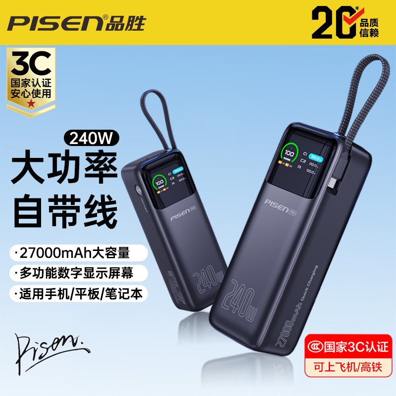 【新国标3C认证可上飞机】品胜充电宝27000mAh大容量240W超大功率快充笔记本手机平板通用户外自带线移动电源