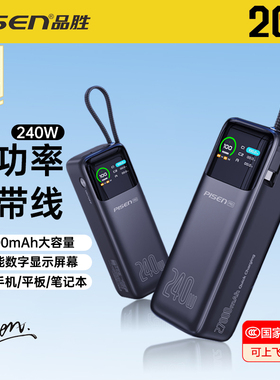 【新国标3C认证可上飞机】品胜充电宝27000mAh大容量240W超大功率快充笔记本手机平板通用户外自带线移动电源