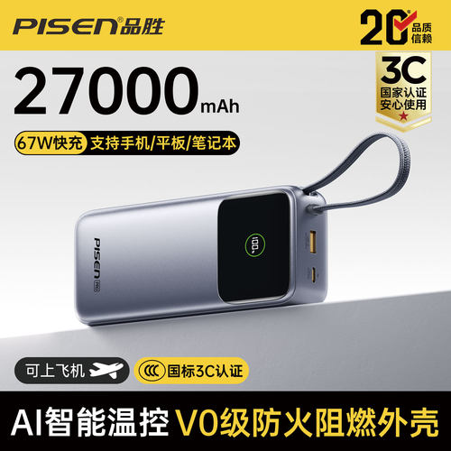 品胜67W可登机自带线充电宝
