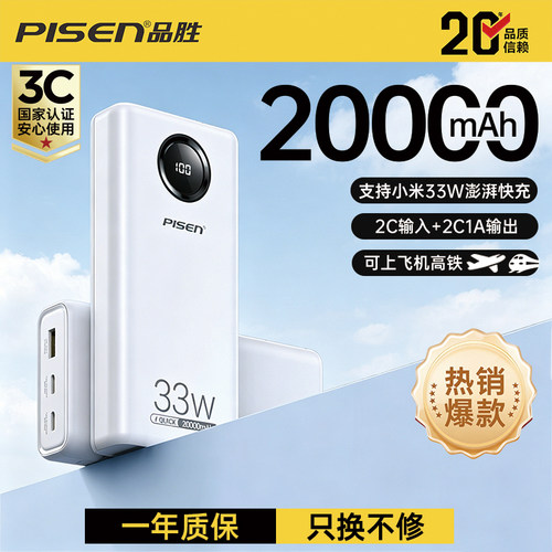 品胜33W超级快充大容量充电宝