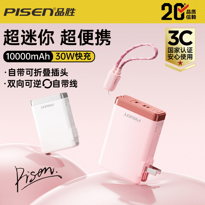 【3C认证可登机】品胜充电宝10000毫安30W快充迷你便携小巧大容量三合一自带插头自带线户外移动电源