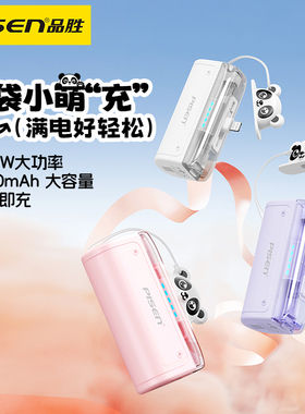 【充电宝3C认证】品胜充电宝二合一尾插头22.5W/20W快充小巧迷你5000毫安便携支架可上飞机移动电源苹果华为