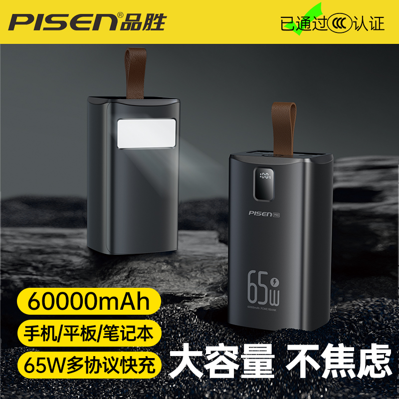 【充电宝3C认证】品胜60000mAh超大容量巨无霸65W大功率超级快充手机平板通用户外直播长续航移动电源充电宝