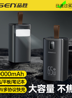 【充电宝3C认证】品胜60000mAh超大容量巨无霸65W大功率超级快充手机平板通用户外直播长续航移动电源充电宝