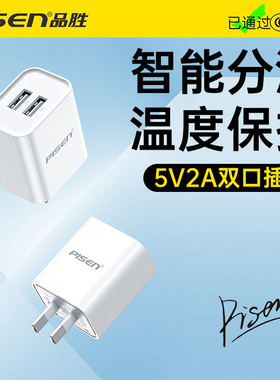 【国家3C认证】品胜充电器5V2A双口USB通用插头适用于iPhone6/7/8/X手机小米华为安卓儿童手表老年机充电头