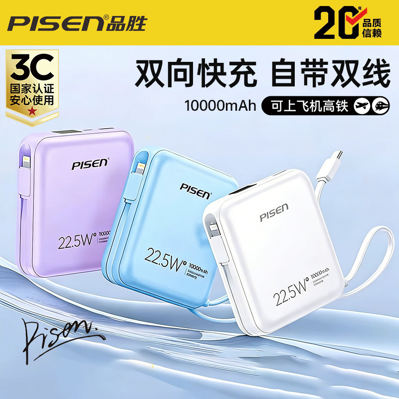 【国家3C认证可登机】品胜充电宝10000毫安大容量小巧便携双自带线22.5W双向快充智能数显户外移动电源通用