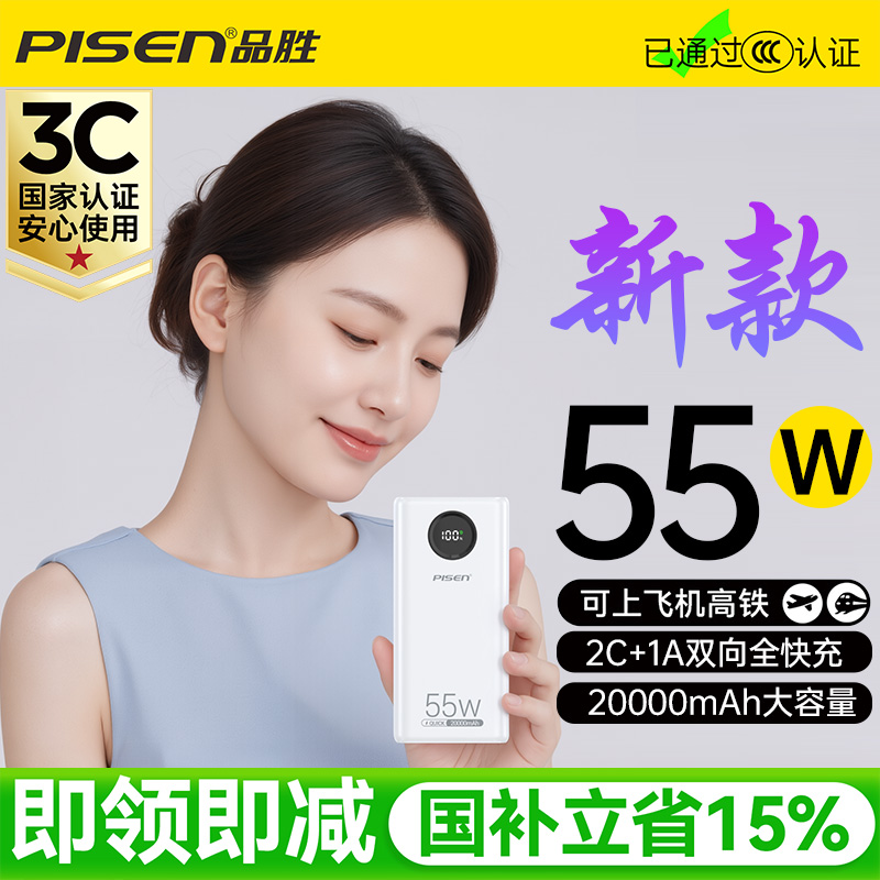 品胜55W超级快充大容量充电宝