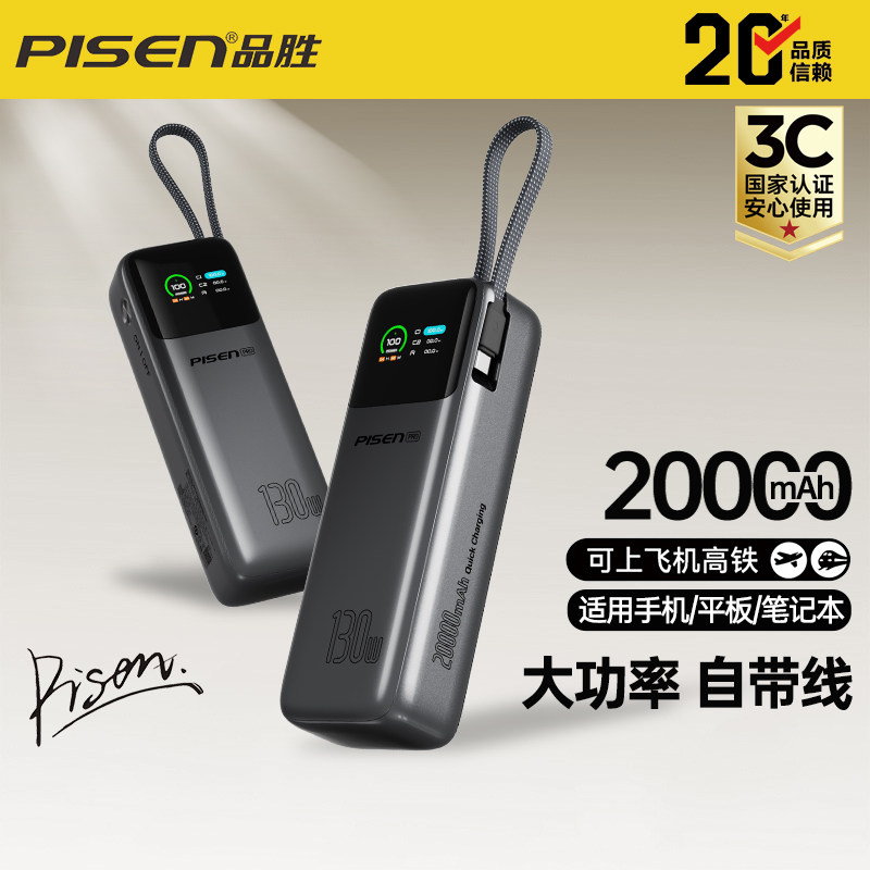 品胜3C认证自带Type-C线130W快充20000毫安大容量移动电源苹果华为小米手机笔记本电脑100W大功率自带快充线