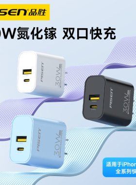 国家3C认证品胜30W双口充电器15充电头适用苹果14/16/17氮化镓iPhone13快充ipad通用usb安卓12多口插头套装