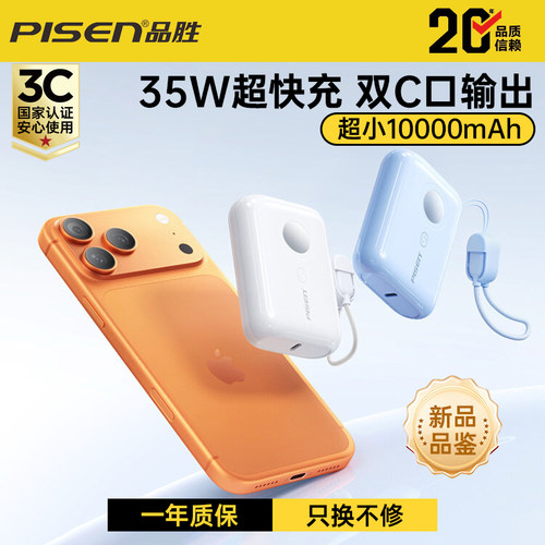 品胜自带线大容量35W快充充电宝
