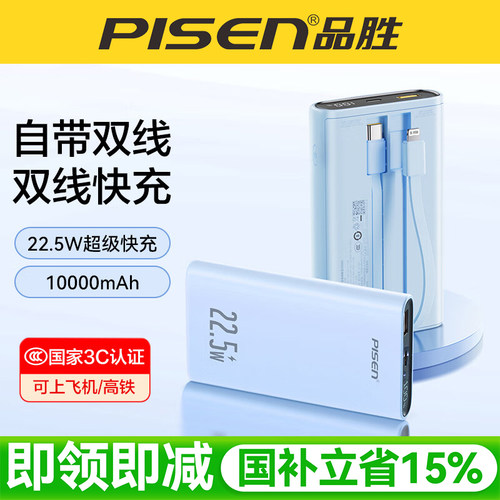 品胜3C认证双自带线快充充电宝