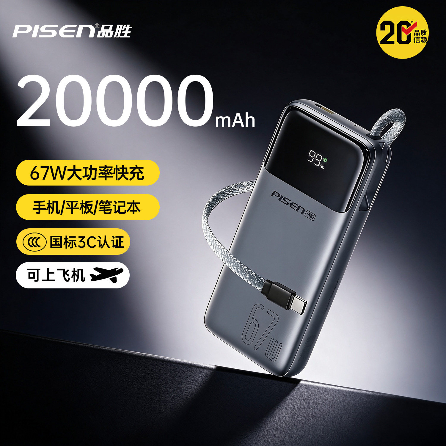 品胜3C认证自带Type-C线67W快充20000毫安大容量移动电源苹果华为小米手机笔记本电脑 67W大功率自带快充线
