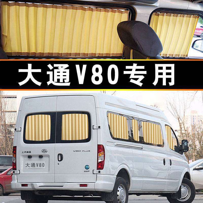 大通V80专车专用汽车窗帘遮阳帘遮阳档侧窗隔热商务车内饰