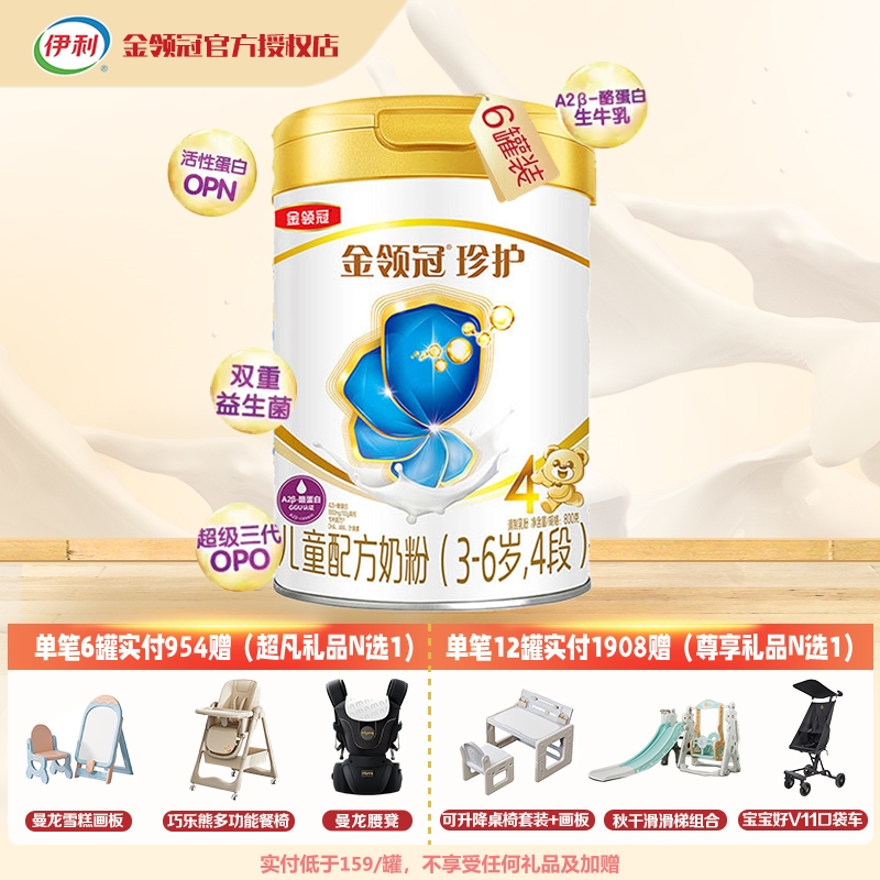 伊利金领冠珍护4段800克*6罐 3岁以上儿童成长配方牛奶粉 新国标