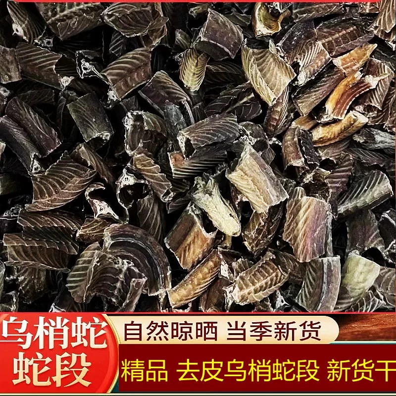 中药材去皮养殖食用乌梢蛇正宗500g包邮乌稍蛇肉退皮乌蛇切段干蛇