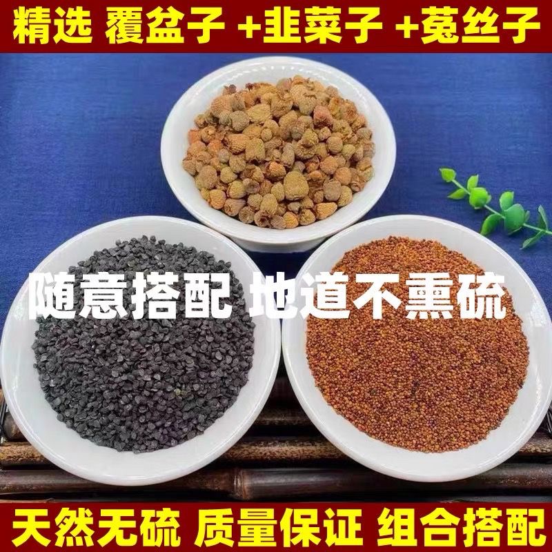 覆盆子 韭菜籽 菟丝子每样 各100克散装兔丝子泡茶滋补泡酒料