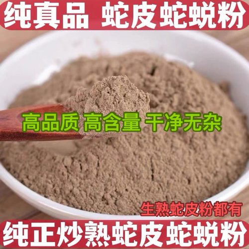 蛇蜕粉中药材正品熟蛇皮粉蛇退龙衣长虫皮粉蛇蜕熟蛇蜕粉100g