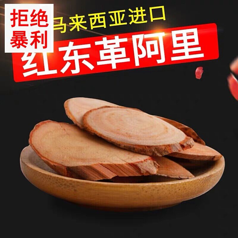 东革阿里原片马来西亚红片正品野