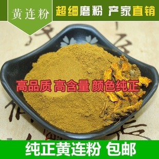 黄连粉 食用川黄连粉 鸡爪黄莲中药材黄莲粉另售黄柏粉 包邮