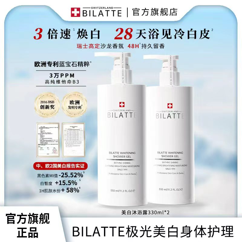 Bilatte【临期特惠】美白香氛沐浴露保湿滋润留香330ml大容量正品