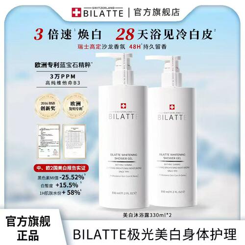 Bilatte美白香氛沐浴露留香330ml