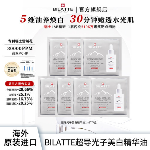 Bilatte超导光子美白精华油提亮肤色焕亮补水1ml*7/盒