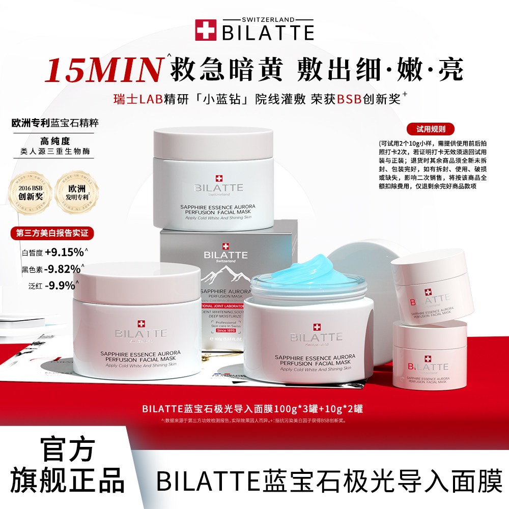 BILATTE瑞士蓝宝石极光导入面膜套装提亮肤色美白3+2