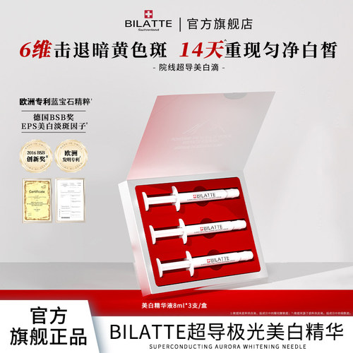 Bilatte超导极光美白淡斑精华液