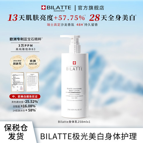 bilatte美白香氛身体乳留香嫩肤