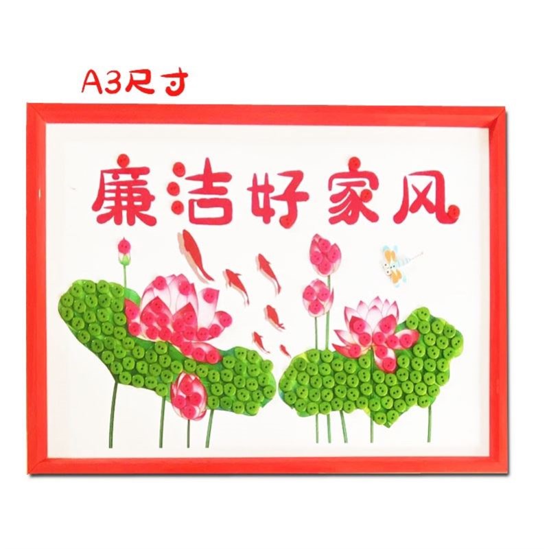 廉洁手工作品文化活动清正廉洁公正反腐好家风diy纽扣粘贴画