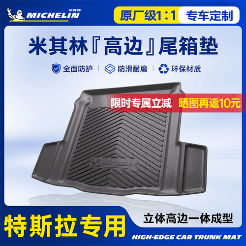 米其林全TPE后备箱垫特斯拉