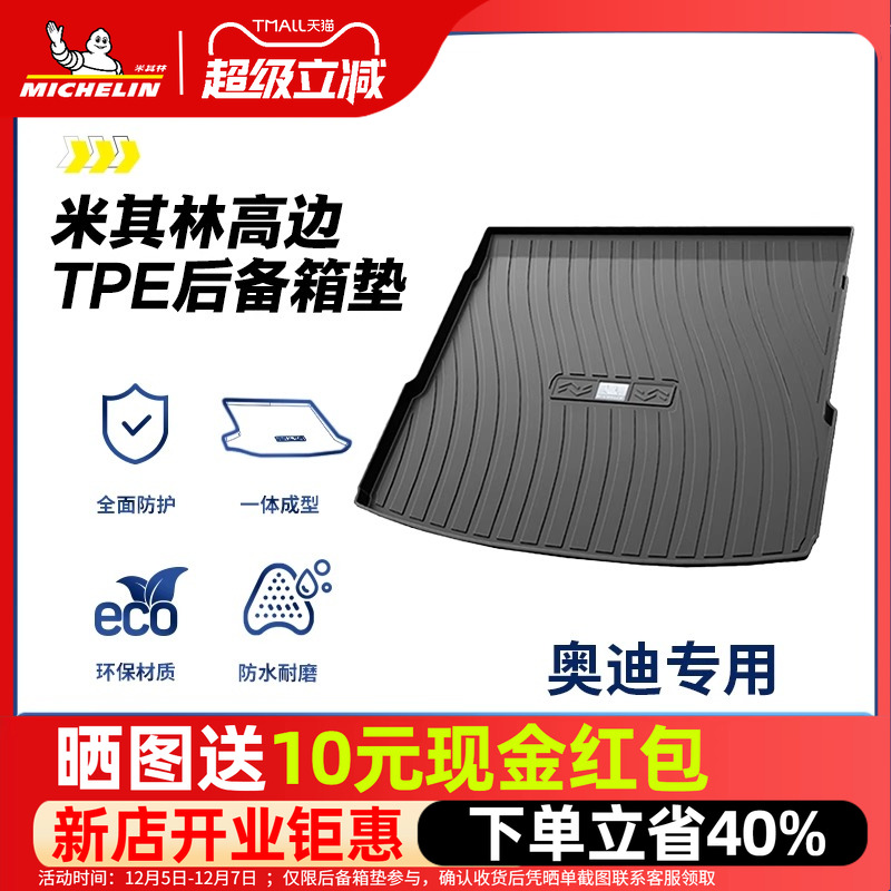 米其林奥迪后备箱垫全TPE材质