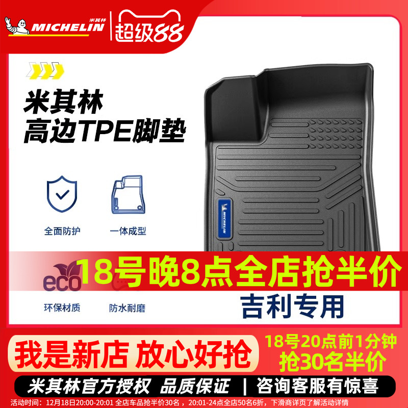 米其林吉利全TPE全包围脚垫