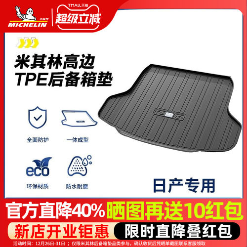 米其林日产后备箱垫全TPE材质