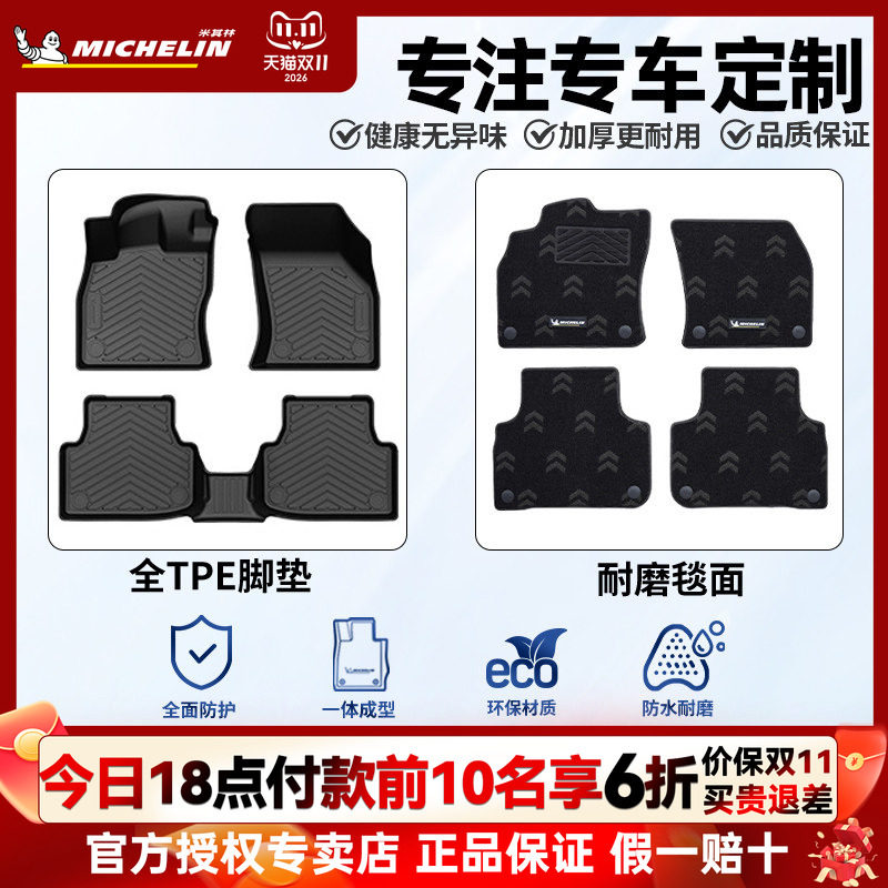 米其林全TPE专车专用汽车脚垫