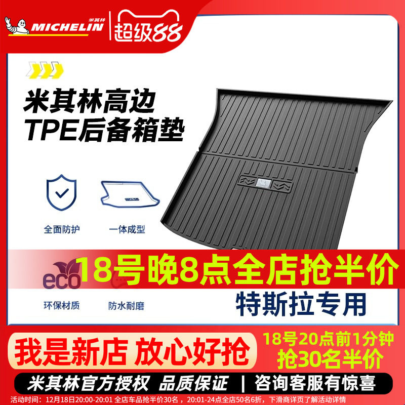 米其林全TPE后备箱垫特斯拉