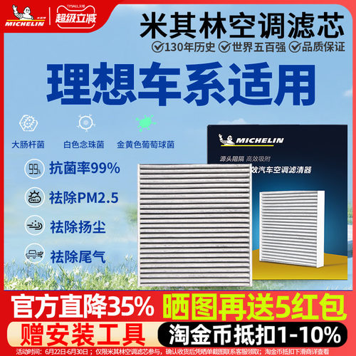 米其林理想专用抗菌空调滤芯