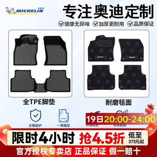米其林奥迪全TPE半包围脚垫