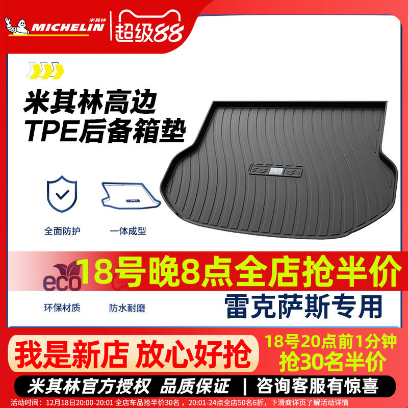 米其林雷克萨斯后备箱垫TPE材质