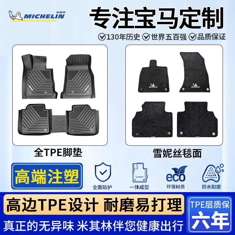 米其林宝马全TPE全包围脚垫