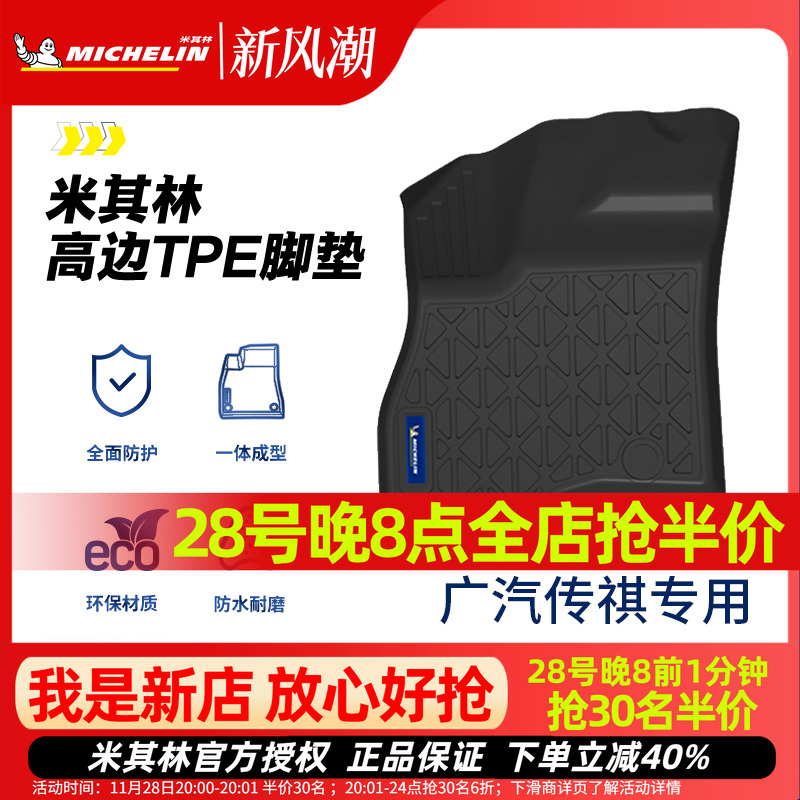 米其林广汽传祺全TPE全包围脚垫