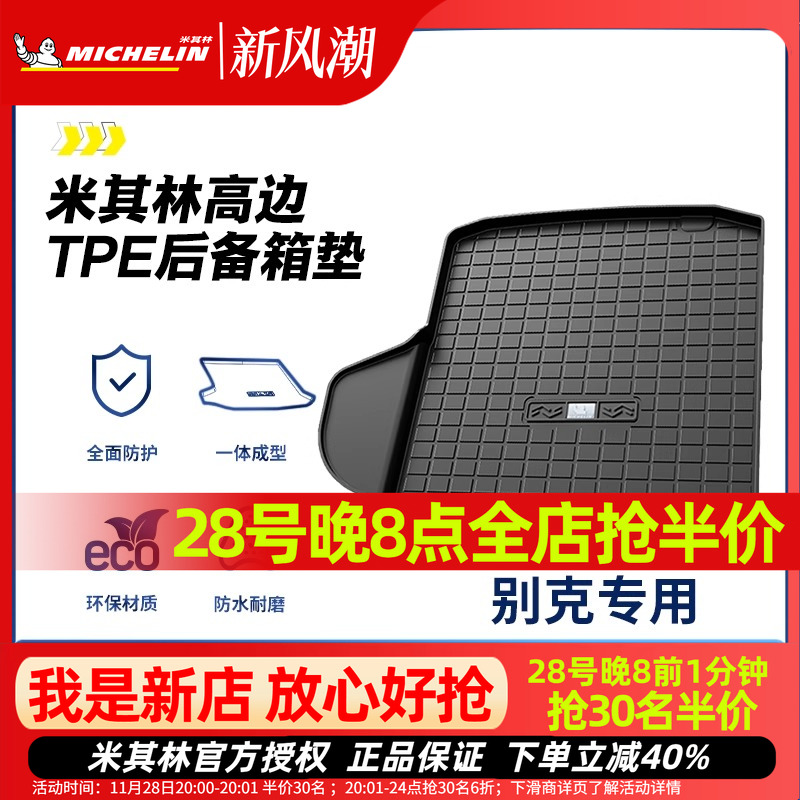 米其林全TPE后备箱垫别克君越君威英朗昂科拉昂科威GL8威朗尾箱垫