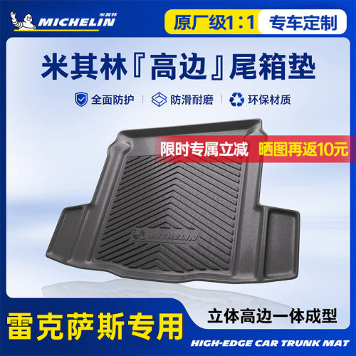 米其林雷克萨斯后备箱垫TPE材质