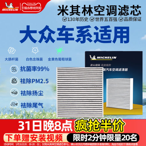 米其林抗菌空调滤芯大众车型专用
