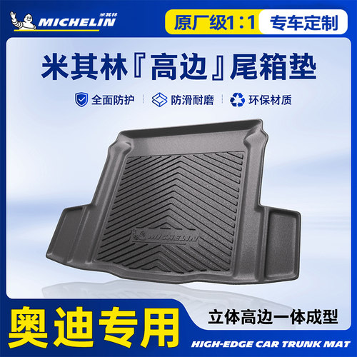 米其林奥迪后备箱垫全TPE材质