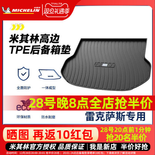 米其林雷克萨斯后备箱垫TPE材质